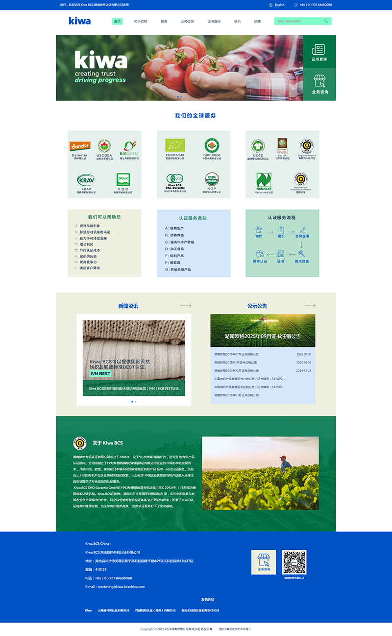 Kiwa BCS 湖南欧格认证有限公司.png